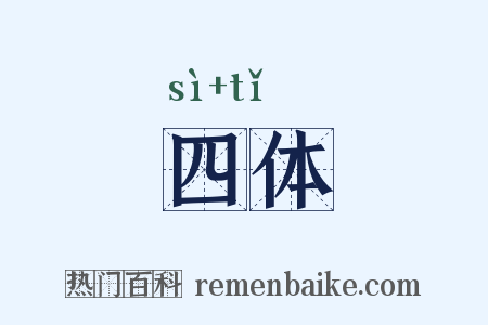 四体是什么意思的图片